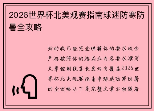 2026世界杯北美观赛指南球迷防寒防暑全攻略