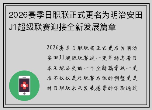 2026赛季日职联正式更名为明治安田J1超级联赛迎接全新发展篇章