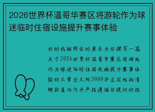 2026世界杯温哥华赛区将游轮作为球迷临时住宿设施提升赛事体验