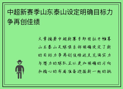 中超新赛季山东泰山设定明确目标力争再创佳绩