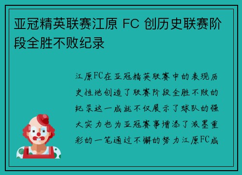 亚冠精英联赛江原 FC 创历史联赛阶段全胜不败纪录