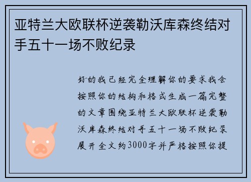 亚特兰大欧联杯逆袭勒沃库森终结对手五十一场不败纪录