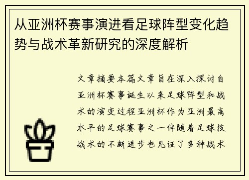 从亚洲杯赛事演进看足球阵型变化趋势与战术革新研究的深度解析 从亚洲杯赛事演进看足球阵型变化趋势与战术革新研究的深度解析