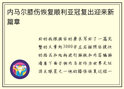 内马尔膝伤恢复顺利亚冠复出迎来新篇章 内马尔膝伤恢复顺利亚冠复出迎来新篇章
