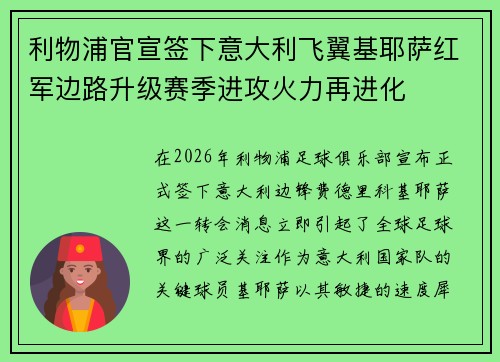 利物浦官宣签下意大利飞翼基耶萨红军边路升级赛季进攻火力再进化 利物浦官宣签下意大利飞翼基耶萨红军边路升级赛季进攻火力再进化