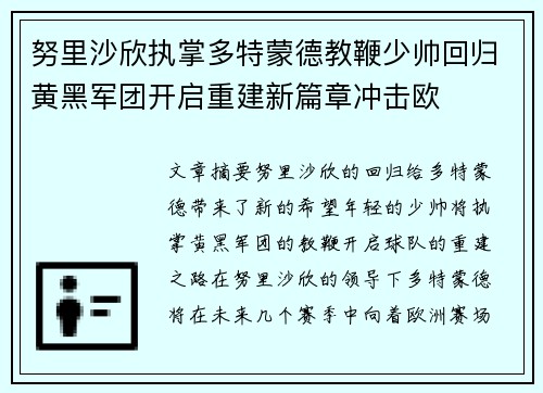 努里沙欣执掌多特蒙德教鞭少帅回归黄黑军团开启重建新篇章冲击欧 努里沙欣执掌多特蒙德教鞭少帅回归黄黑军团开启重建新篇章冲击欧