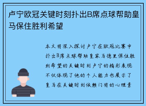 卢宁欧冠关键时刻扑出B席点球帮助皇马保住胜利希望