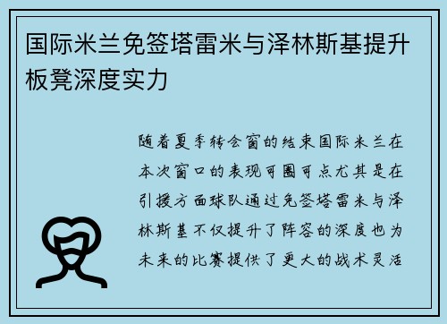 国际米兰免签塔雷米与泽林斯基提升板凳深度实力