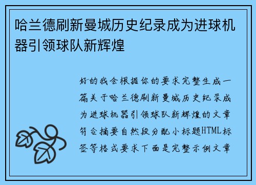 哈兰德刷新曼城历史纪录成为进球机器引领球队新辉煌 哈兰德刷新曼城历史纪录成为进球机器引领球队新辉煌