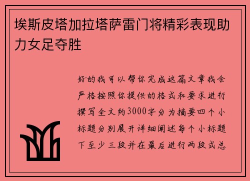 埃斯皮塔加拉塔萨雷门将精彩表现助力女足夺胜 埃斯皮塔加拉塔萨雷门将精彩表现助力女足夺胜