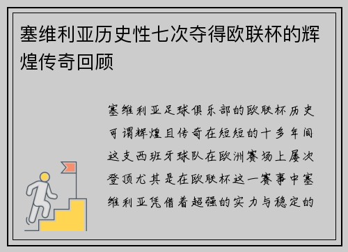 塞维利亚历史性七次夺得欧联杯的辉煌传奇回顾 塞维利亚历史性七次夺得欧联杯的辉煌传奇回顾