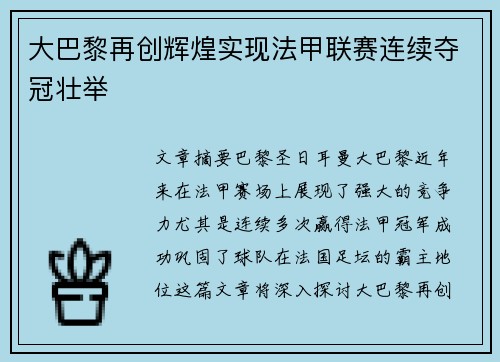 大巴黎再创辉煌实现法甲联赛连续夺冠壮举