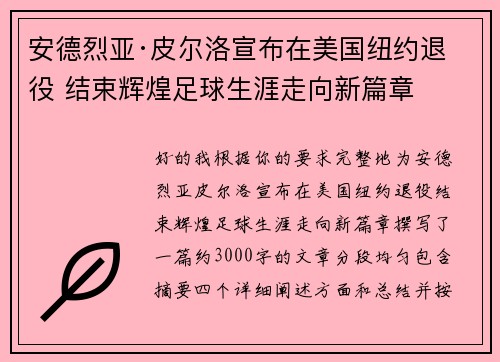 安德烈亚·皮尔洛宣布在美国纽约退役 结束辉煌足球生涯走向新篇章