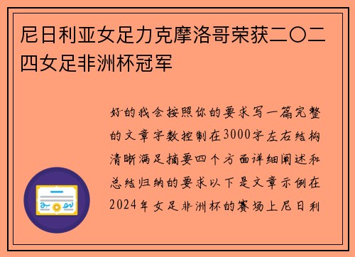 尼日利亚女足力克摩洛哥荣获二〇二四女足非洲杯冠军 尼日利亚女足力克摩洛哥荣获二〇二四女足非洲杯冠军