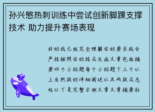 孙兴慜热刺训练中尝试创新脚踝支撑技术 助力提升赛场表现