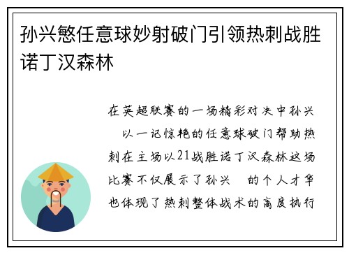孙兴慜任意球妙射破门引领热刺战胜诺丁汉森林 孙兴慜任意球妙射破门引领热刺战胜诺丁汉森林