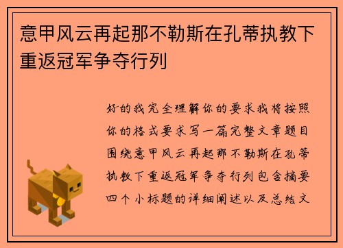 意甲风云再起那不勒斯在孔蒂执教下重返冠军争夺行列