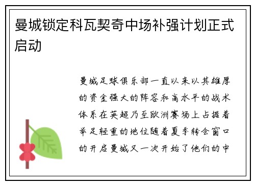 曼城锁定科瓦契奇中场补强计划正式启动