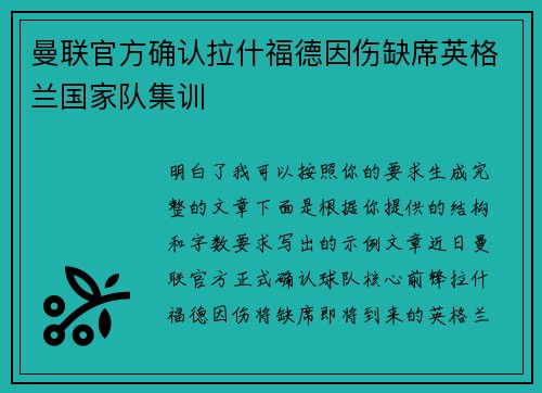 曼联官方确认拉什福德因伤缺席英格兰国家队集训 曼联官方确认拉什福德因伤缺席英格兰国家队集训