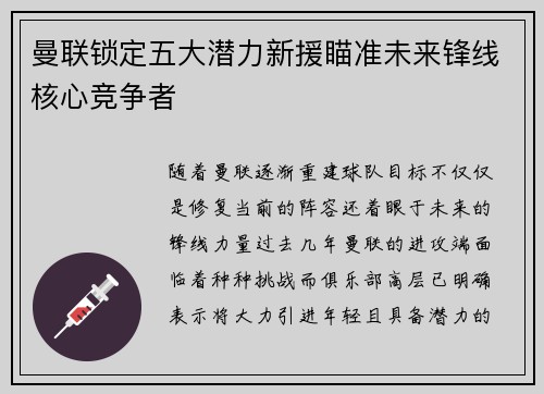 曼联锁定五大潜力新援瞄准未来锋线核心竞争者 曼联锁定五大潜力新援瞄准未来锋线核心竞争者