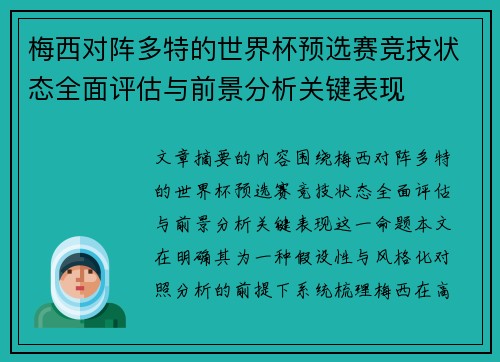 梅西对阵多特的世界杯预选赛竞技状态全面评估与前景分析关键表现 梅西对阵多特的世界杯预选赛竞技状态全面评估与前景分析关键表现