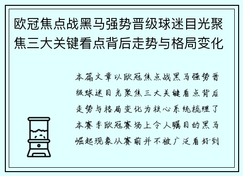 欧冠焦点战黑马强势晋级球迷目光聚焦三大关键看点背后走势与格局变化 欧冠焦点战黑马强势晋级球迷目光聚焦三大关键看点背后走势与格局变化