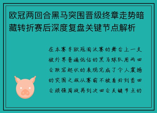 欧冠两回合黑马突围晋级终章走势暗藏转折赛后深度复盘关键节点解析 欧冠两回合黑马突围晋级终章走势暗藏转折赛后深度复盘关键节点解析
