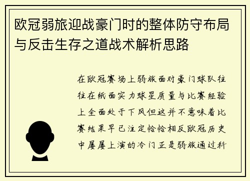 欧冠弱旅迎战豪门时的整体防守布局与反击生存之道战术解析思路 欧冠弱旅迎战豪门时的整体防守布局与反击生存之道战术解析思路