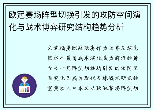 欧冠赛场阵型切换引发的攻防空间演化与战术博弈研究结构趋势分析