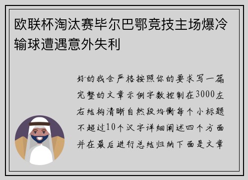 欧联杯淘汰赛毕尔巴鄂竞技主场爆冷输球遭遇意外失利 欧联杯淘汰赛毕尔巴鄂竞技主场爆冷输球遭遇意外失利