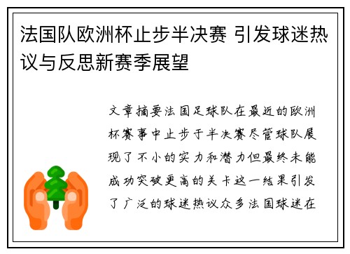 法国队欧洲杯止步半决赛 引发球迷热议与反思新赛季展望 法国队欧洲杯止步半决赛 引发球迷热议与反思新赛季展望
