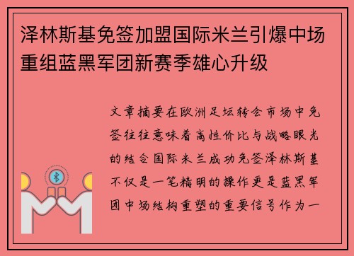 泽林斯基免签加盟国际米兰引爆中场重组蓝黑军团新赛季雄心升级