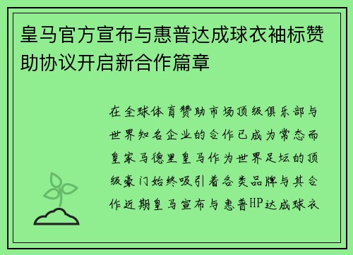 皇马官方宣布与惠普达成球衣袖标赞助协议开启新合作篇章