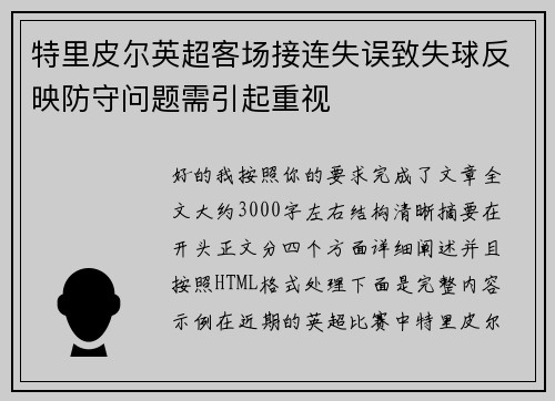 特里皮尔英超客场接连失误致失球反映防守问题需引起重视 特里皮尔英超客场接连失误致失球反映防守问题需引起重视