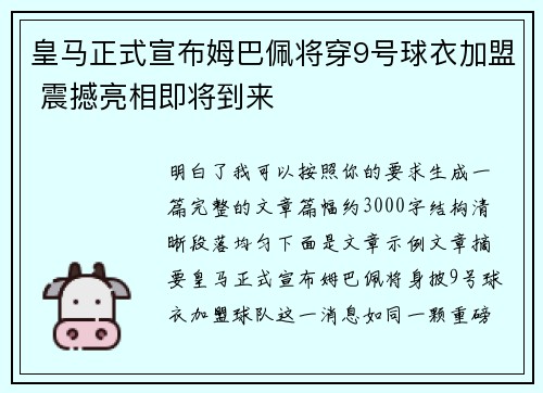 皇马正式宣布姆巴佩将穿9号球衣加盟 震撼亮相即将到来 皇马正式宣布姆巴佩将穿9号球衣加盟 震撼亮相即将到来