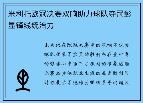 米利托欧冠决赛双响助力球队夺冠彰显锋线统治力 米利托欧冠决赛双响助力球队夺冠彰显锋线统治力