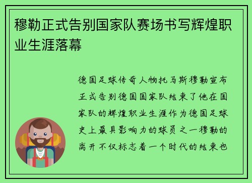 穆勒正式告别国家队赛场书写辉煌职业生涯落幕 穆勒正式告别国家队赛场书写辉煌职业生涯落幕