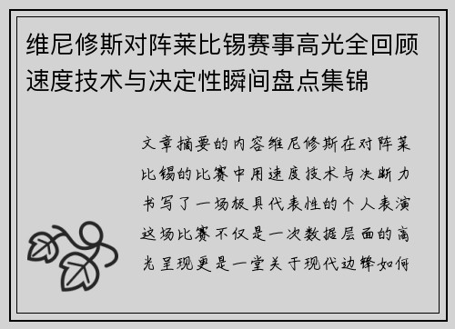 维尼修斯对阵莱比锡赛事高光全回顾速度技术与决定性瞬间盘点集锦 维尼修斯对阵莱比锡赛事高光全回顾速度技术与决定性瞬间盘点集锦