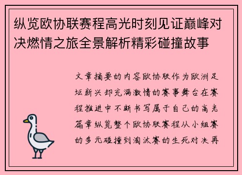 纵览欧协联赛程高光时刻见证巅峰对决燃情之旅全景解析精彩碰撞故事 纵览欧协联赛程高光时刻见证巅峰对决燃情之旅全景解析精彩碰撞故事