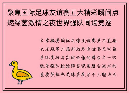 聚焦国际足球友谊赛五大精彩瞬间点燃绿茵激情之夜世界强队同场竞逐 聚焦国际足球友谊赛五大精彩瞬间点燃绿茵激情之夜世界强队同场竞逐
