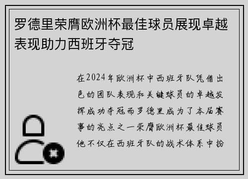 罗德里荣膺欧洲杯最佳球员展现卓越表现助力西班牙夺冠