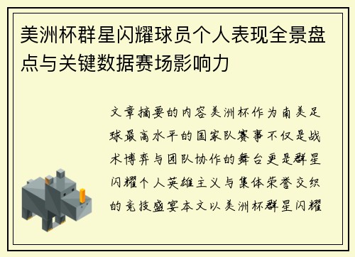 美洲杯群星闪耀球员个人表现全景盘点与关键数据赛场影响力 美洲杯群星闪耀球员个人表现全景盘点与关键数据赛场影响力