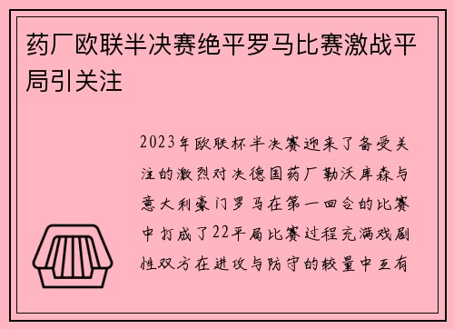 药厂欧联半决赛绝平罗马比赛激战平局引关注 药厂欧联半决赛绝平罗马比赛激战平局引关注