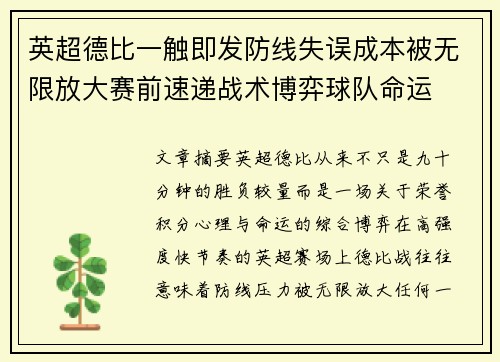 英超德比一触即发防线失误成本被无限放大赛前速递战术博弈球队命运 英超德比一触即发防线失误成本被无限放大赛前速递战术博弈球队命运
