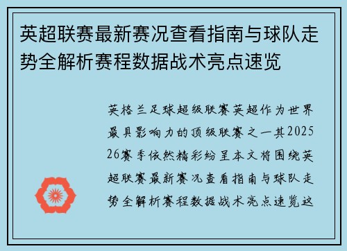英超联赛最新赛况查看指南与球队走势全解析赛程数据战术亮点速览 英超联赛最新赛况查看指南与球队走势全解析赛程数据战术亮点速览