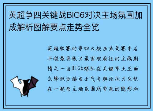 英超争四关键战BIG6对决主场氛围加成解析图解要点走势全览 英超争四关键战BIG6对决主场氛围加成解析图解要点走势全览