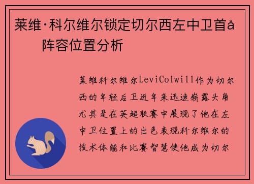 莱维·科尔维尔锁定切尔西左中卫首发阵容位置分析 莱维·科尔维尔锁定切尔西左中卫首发阵容位置分析