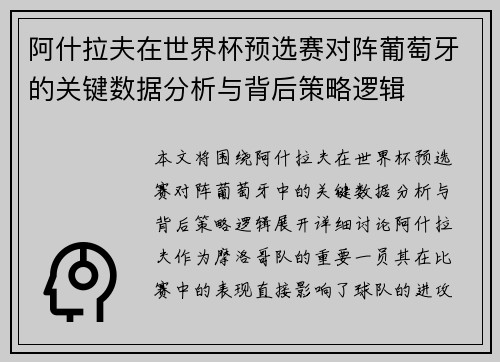 阿什拉夫在世界杯预选赛对阵葡萄牙的关键数据分析与背后策略逻辑