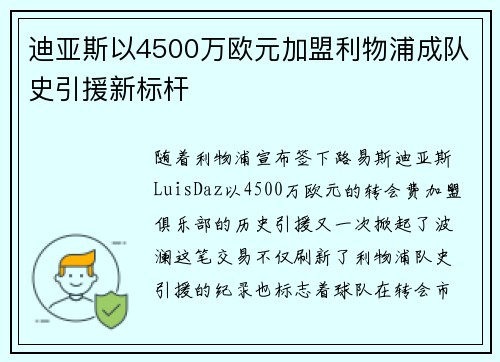 迪亚斯以4500万欧元加盟利物浦成队史引援新标杆