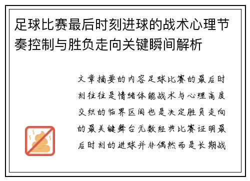 足球比赛最后时刻进球的战术心理节奏控制与胜负走向关键瞬间解析 足球比赛最后时刻进球的战术心理节奏控制与胜负走向关键瞬间解析